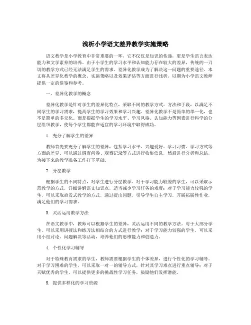 浅析小学语文差异教学实施策略