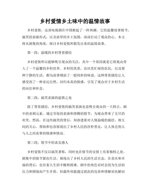 乡村爱情乡土味中的温情故事
