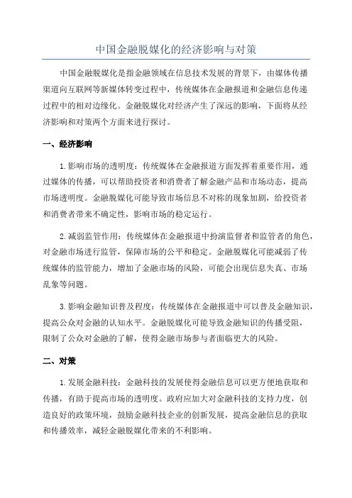 中国金融脱媒化的经济影响与对策