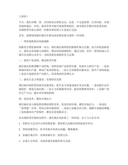 全国性会议交流发言稿范文