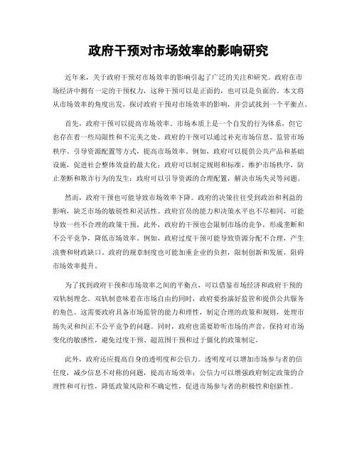 政府干预对市场效率的影响研究