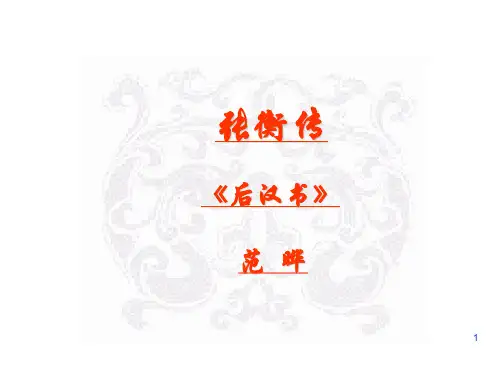 张衡传 翻译ppt课件