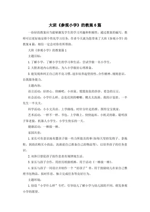 大班《参观小学》的教案6篇