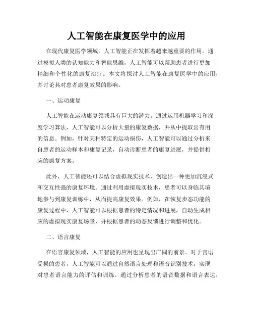 人工智能在康复医学中的应用