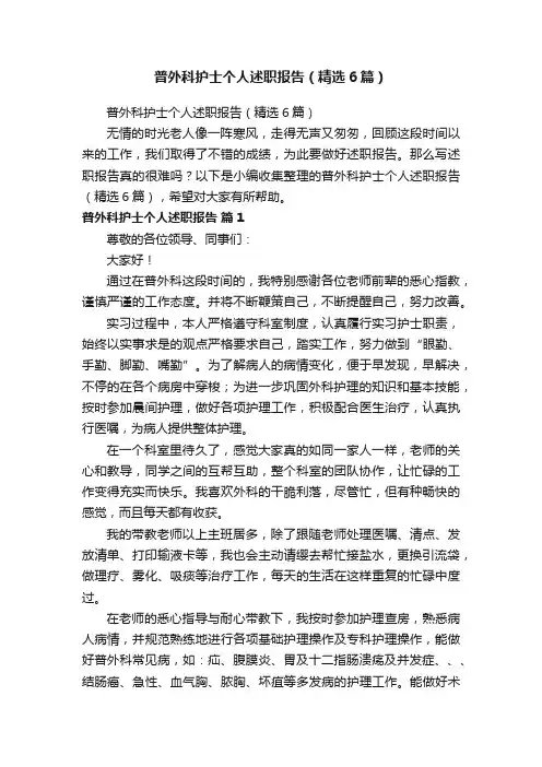 普外科护士个人述职报告（精选6篇）