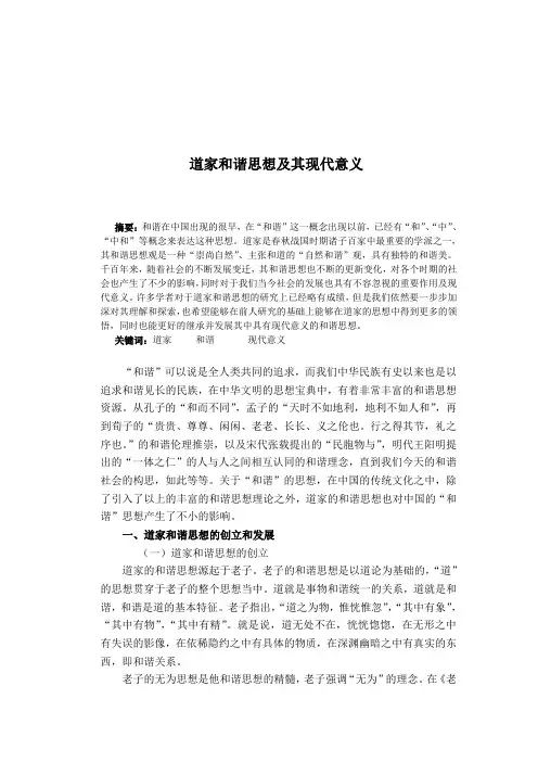道家和谐思想及其现代意义