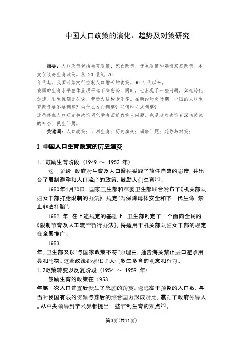 中国人口政策的演化、趋势及对策研究
