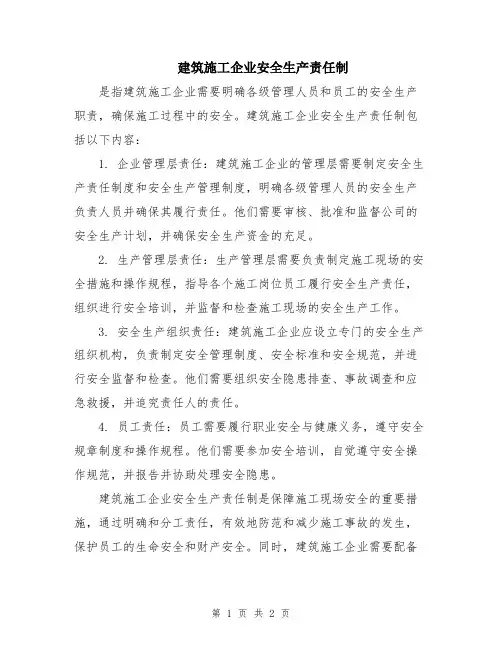 建筑施工企业安全生产责任制