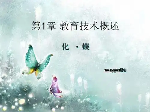 现代教育技术概述