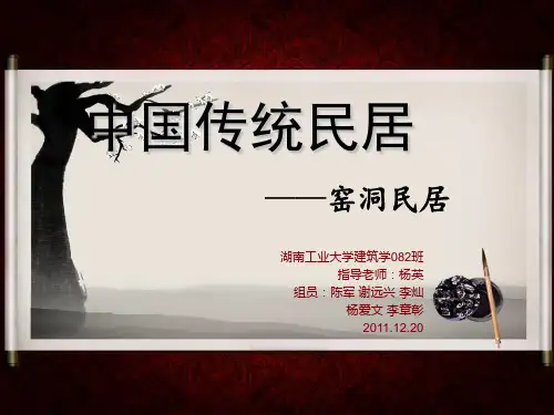 中国民居—窑洞民居(建筑学082班)