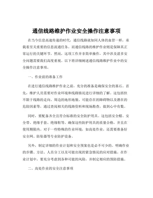 通信线路维护作业安全操作注意事项