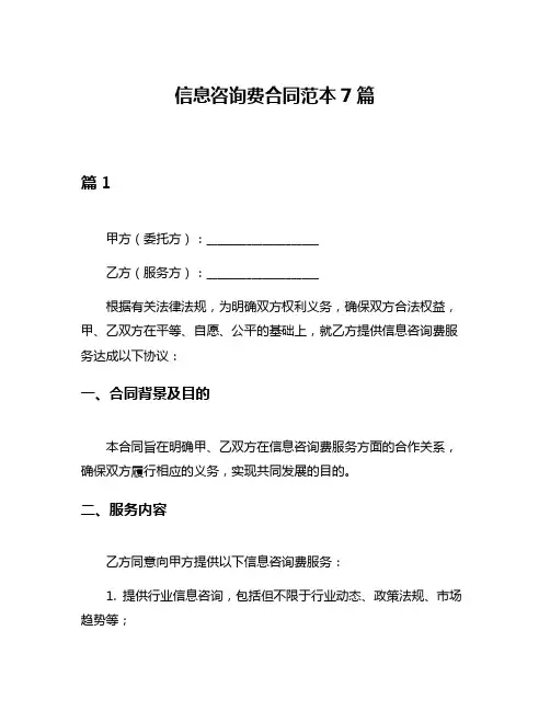 信息咨询费合同范本7篇