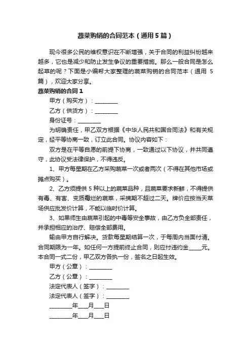 蔬菜购销的合同范本（通用5篇）