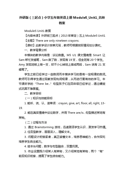 外研版（三起点）小学五年级英语上册Module5_Unit1_名师教案