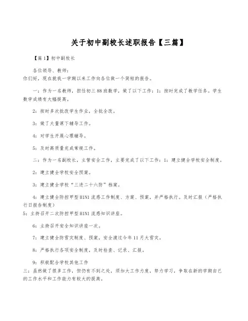 关于初中副校长述职报告【三篇】