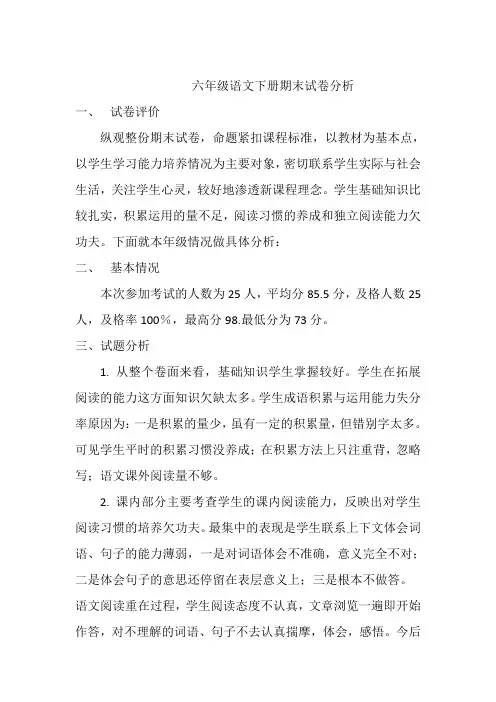 六年级语文下册期末试卷分析