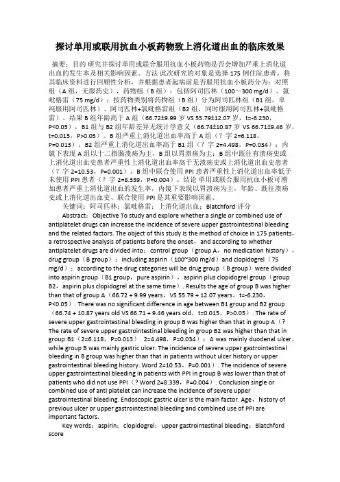 探讨单用或联用抗血小板药物致上消化道出血的临床效果