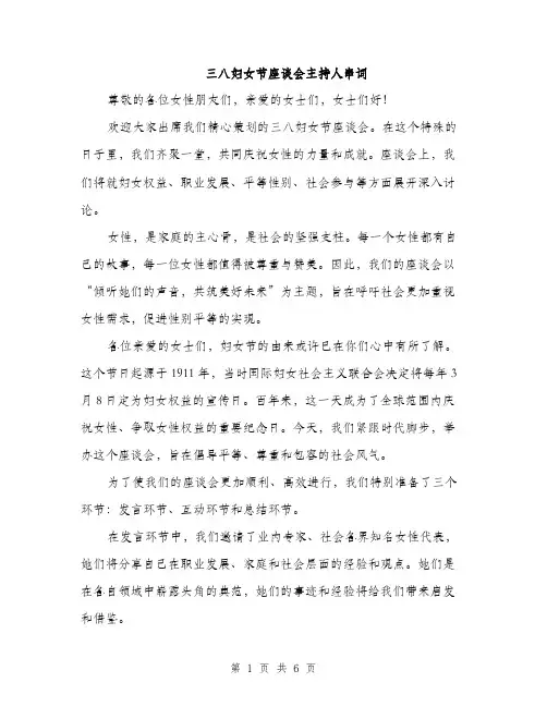 三八妇女节座谈会主持人串词(3篇)