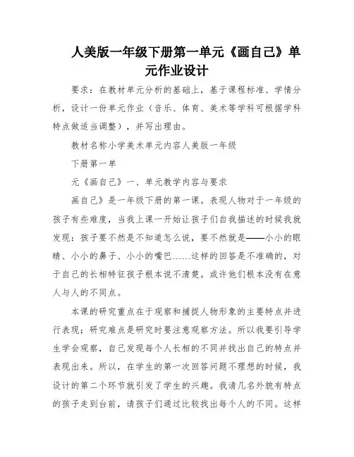 人美版一年级下册第一单元《画自己》单元作业设计