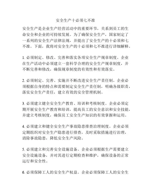 安全生产十必须七不准