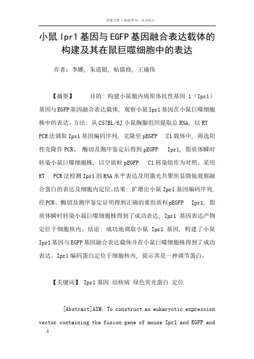 小鼠Ipr1基因与EGFP基因融合表达载体的构建及其在鼠巨噬细胞中的表达
