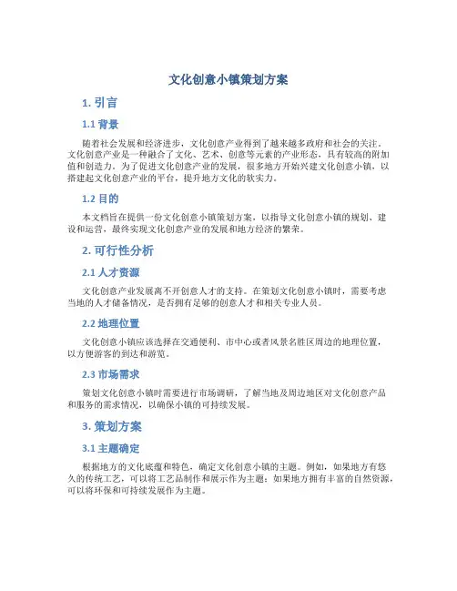 文化创意小镇策划方案