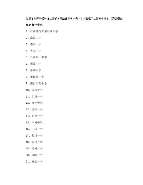 2021江西省重点高中学校排名榜