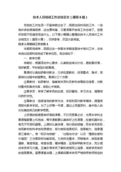 技术人员培训工作总结范文（通用6篇）