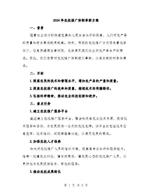 2024年农技推广体制革新方案(二篇)