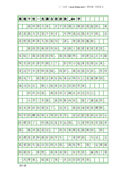 四年级书信作文：展现个性-充满自信的我_400字