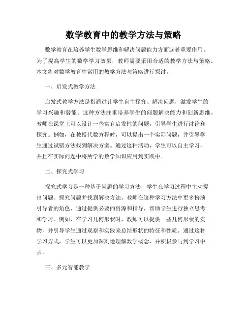 数学教育中的教学方法与策略