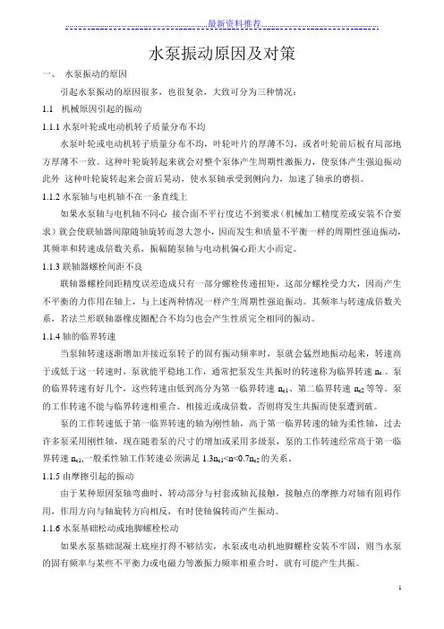 水泵振动原因及对策