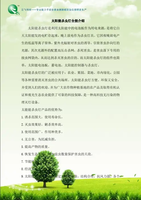 太阳能杀虫灯全能介绍