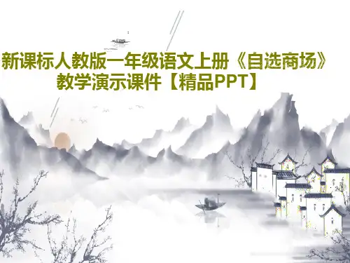 新课标人教版一年级语文上册《自选商场》教学演示课件【精品PPT】共18页