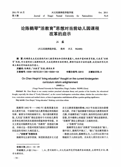 论陈鹤琴“活教育”思想对当前幼儿园课程改革的启示