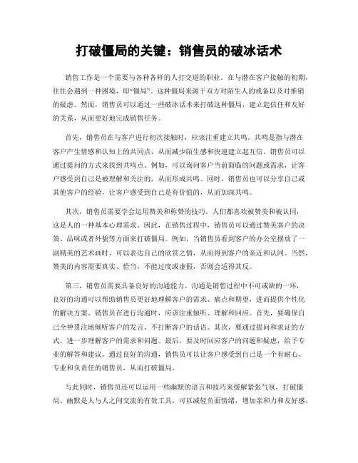 打破僵局的关键：销售员的破冰话术