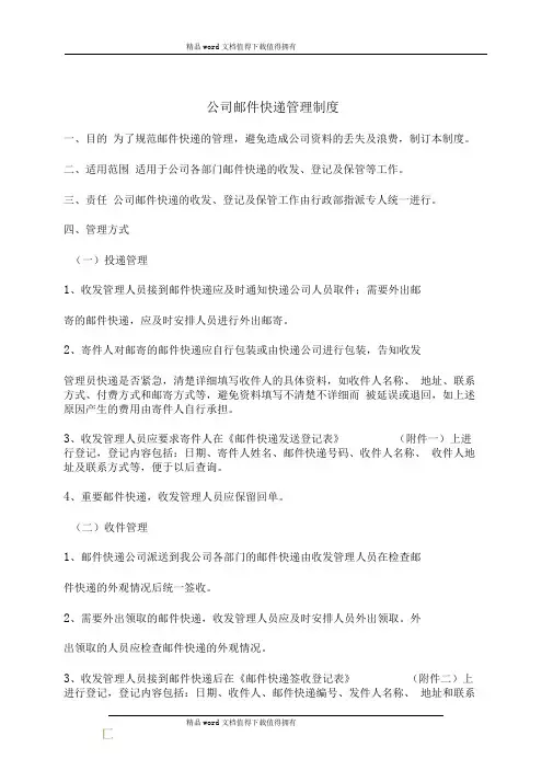 邮件快递收发管理制度