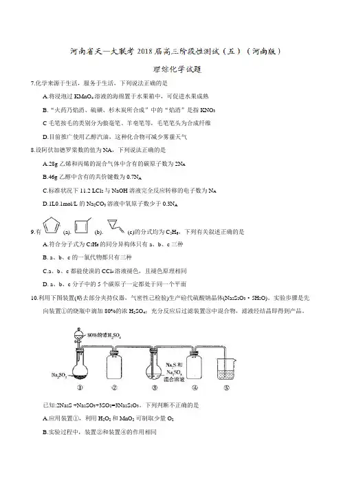 【全国省级联考word】河南省天一大联考2018届高三阶段性测试(五)(河南版) 理综化学试题
