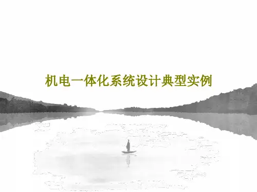 机电一体化系统设计典型实例共58页文档