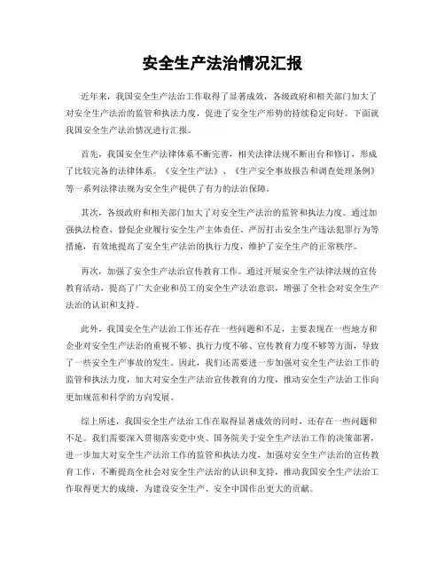 安全生产法治情况汇报