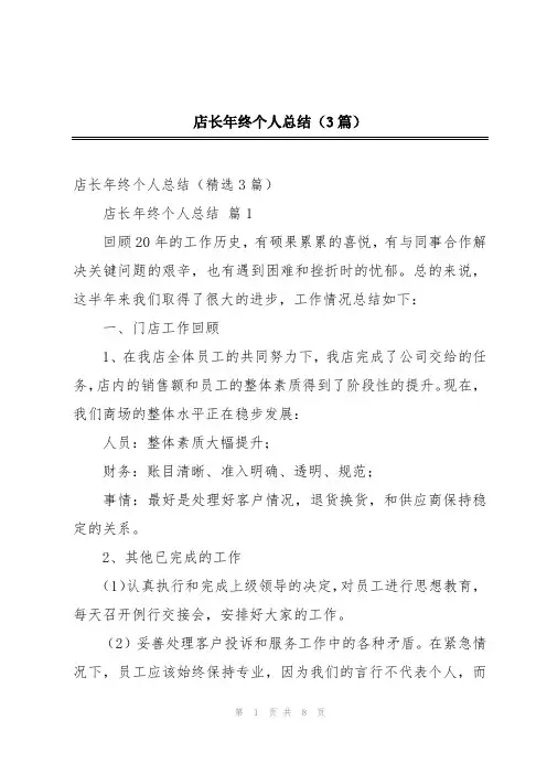 店长年终个人总结(3篇)