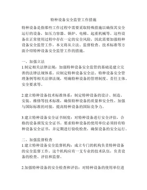 特种设备安全监管工作措施