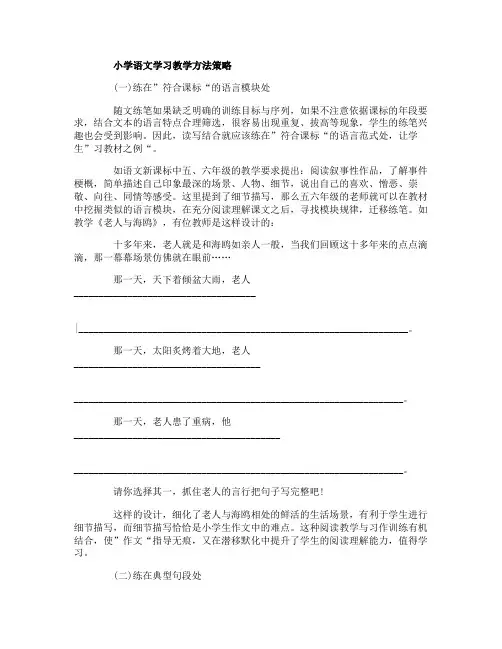 小学语文学习教学方法策略