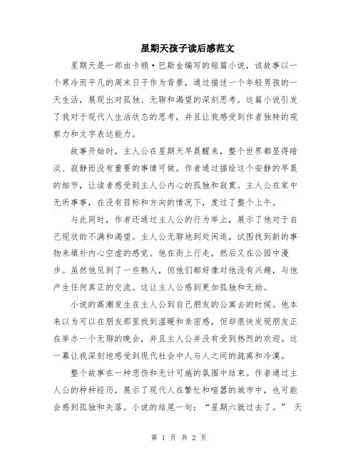 星期天孩子读后感范文