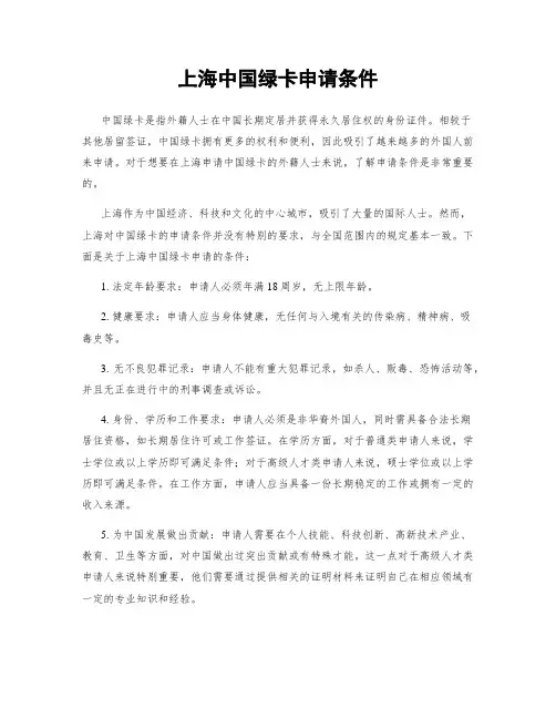 上海中国绿卡申请条件