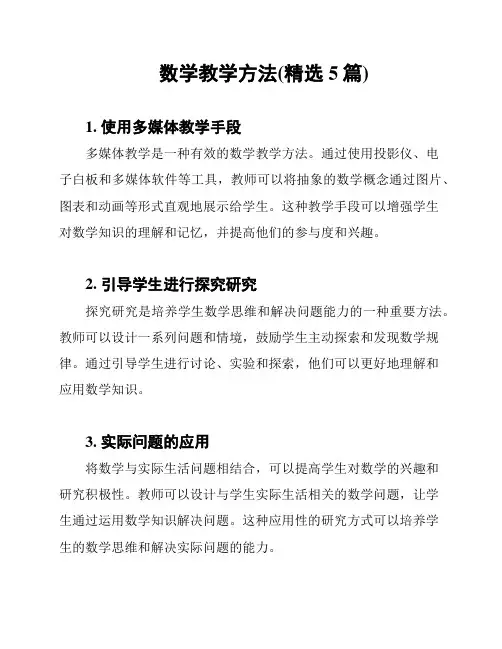 数学教学方法(精选5篇)