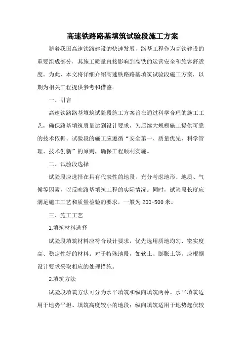 高速铁路路基填筑试验段施工方案
