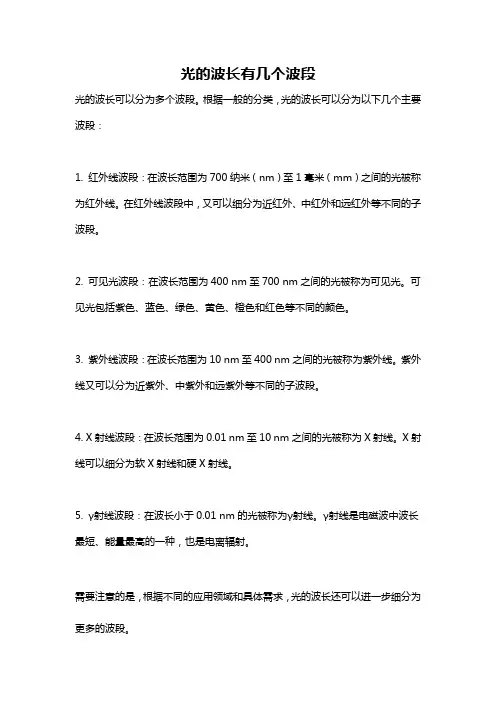 光的波长有几个波段