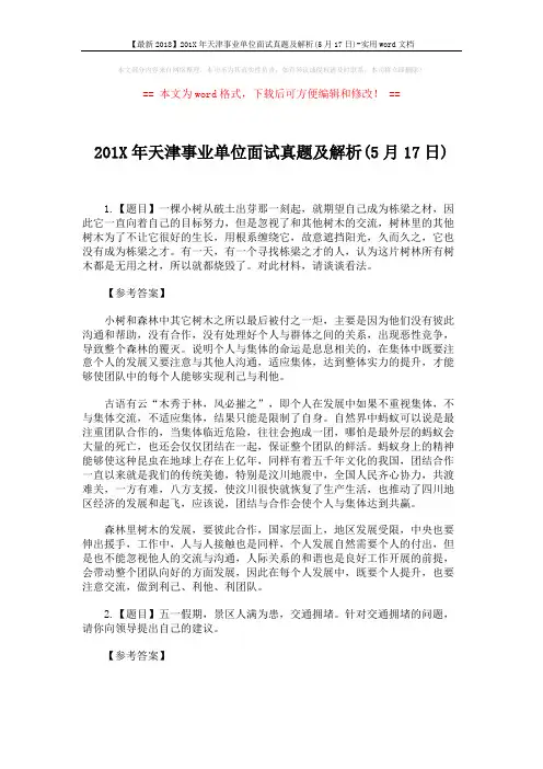 【最新2018】201X年天津事业单位面试真题及解析(5月17日)-实用word文档 (2页)