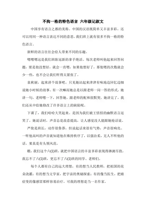 不拘一格的特色语言 六年级记叙文